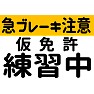 仮免許マーク 仮免許マーク