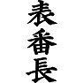 表番長 表番長