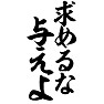 求めるな、与えよ 求めるな、与えよ