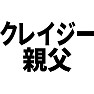 クレイジー親父 クレイジー親父