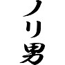 ノリ男 ノリ男