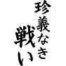 珍義なき戦い 珍義なき戦い