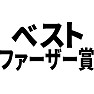 ベストファーザー賞 ベストファーザー賞