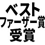 ベストファーザー賞受賞 ベストファーザー賞受賞
