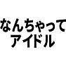 なんちゃってアイドル なんちゃってアイドル