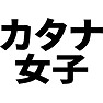 カタナ女子 カタナ女子