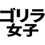 ゴリラ女子 ゴリラ女子