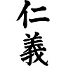 仁義 仁義