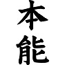 本能 本能