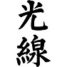 光線 光線