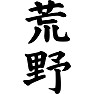 荒野 荒野