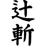 辻斬 辻斬