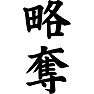 略奪 略奪
