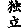 独立 独立