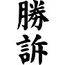 勝訴 勝訴