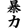暴力 暴力
