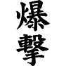 爆撃 爆撃