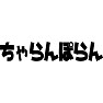 ちゃらんぽらん ちゃらんぽらん