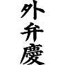 外弁慶 外弁慶