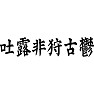吐露非狩古鬱(トロピカルフルーツ) 吐露非狩古鬱(トロピカルフルーツ)