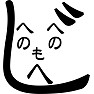 へのへのもへじ へのへのもへじ