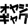 オヤジギャグ オヤジギャグ