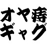 オヤ痔ギャグ オヤ痔ギャグ