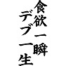 食欲一瞬、デブ一生 食欲一瞬、デブ一生