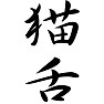猫舌 猫舌