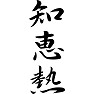 知恵熱 知恵熱