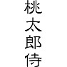 桃太郎侍 桃太郎侍