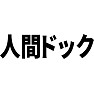人間ドック 人間ドック