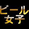 ビール女子(ビール柄) ビール女子(ビール柄)