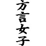 方言女子 方言女子