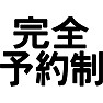 完全予約制 完全予約制