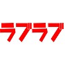 ラブラブ ラブラブ