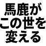 馬鹿がこの世を変える 馬鹿がこの世を変える