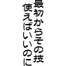 最初からその技、使えばいいのに 最初からその技、使えばいいのに