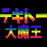 テキトー大魔王(レインボー) テキトー大魔王(レインボー)