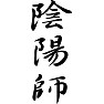 陰陽師 陰陽師