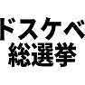 ドスケベ総選挙 ドスケベ総選挙