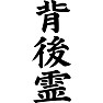 背後霊 背後霊