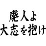 廃人よ大志を抱け 廃人よ大志を抱け