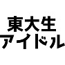 東大生アイドル 東大生アイドル