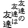 友達の友達は友達 友達の友達は友達