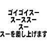 ゴイゴイスー、スースス、スー、スー差し上げます ゴイゴイスー、スースス、スー、スー差し上げます