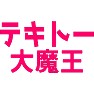 テキトー大魔王(ピンク色) テキトー大魔王(ピンク色)