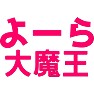 よーら大魔王(博多弁でよーら=テキトー,適当) よーら大魔王(博多弁でよーら=テキトー,適当)