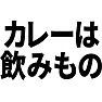 カレーは飲みもの カレーは飲みもの