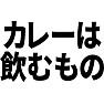 カレーは飲むもの カレーは飲むもの